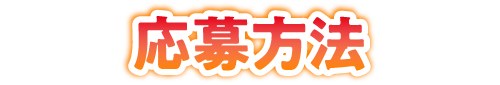 応募方法