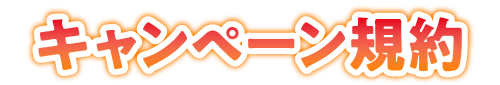 キャンペーン規約