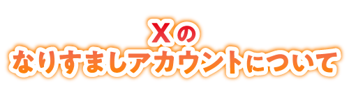 Xのなりすましアカウントについて