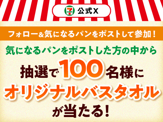 抽選でオリジナルバスタオルが当たる