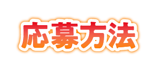 応募方法