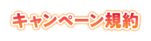 キャンペーン規約