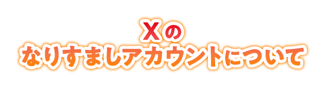 Xのなりすましアカウントについて