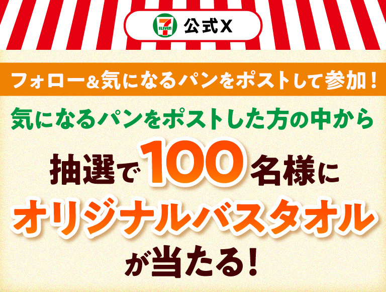 セブン‐イレブン・ジャパン公式X フォロー＆気になるパンをポストして参加！ 気になるパンをポストした方の中から抽選で100名様にオリジナルバスタオルが当たる！