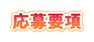 応募要項