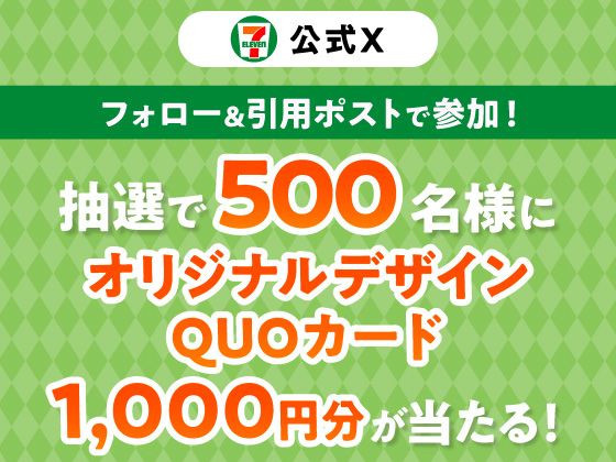 抽選で1000円分のQUOカードが当たる