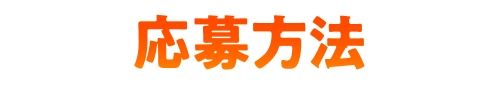 応募方法