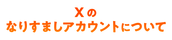 Xのなりすましアカウントについて