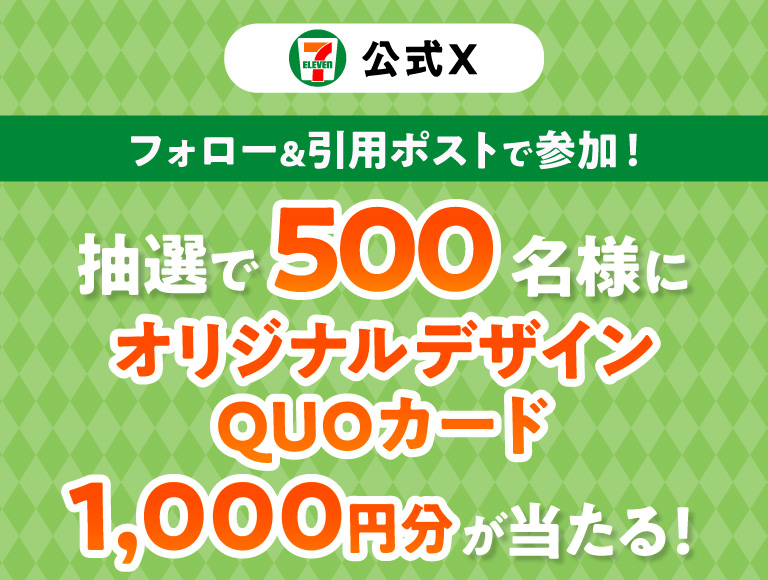 セブン‐イレブン・ジャパン公式Xフォロー＆引用ポストで参加！ 抽選で500名様にオリジナルデザインQUOカード1,000円分が当たる！