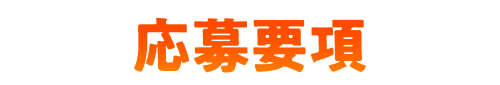 応募要項
