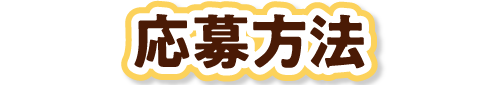 応募方法