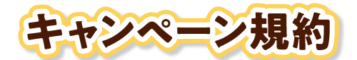 キャンペーン規約