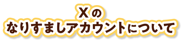 Xのなりすましアカウントについて