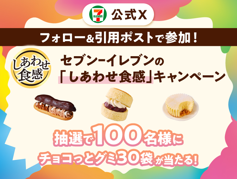 セブン‐イレブン・ジャパン公式Xフォロー＆引用ポストで参加！セブン‐イレブンの「しあわせ食感」キャンペーン 抽選で100名様にチョコっとグミ30袋が当たる！