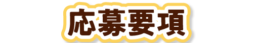 応募要項