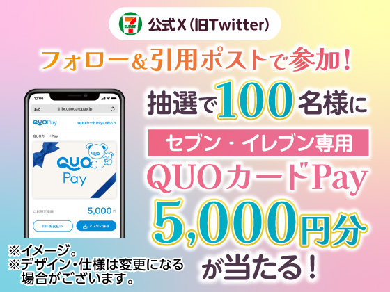 抽選で5,000円分のQUOカードPayが当たる