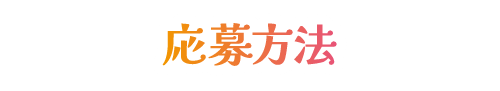 応募方法