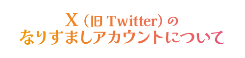 X(旧Twitter)のなりすましアカウントについて