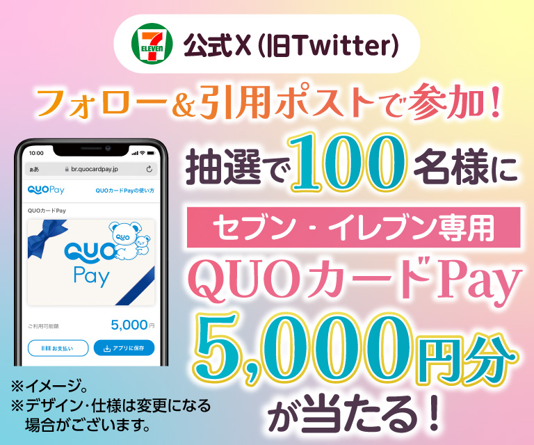 セブン‐イレブン・ジャパン公式X(旧Twitter)フォロー&引用ポストで参加! 抽選で100名様にセブン‐イレブン専用QUOカードPay5,000円分が当たる!