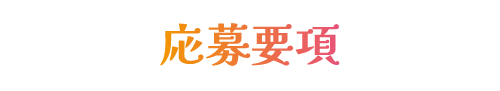 応募要項