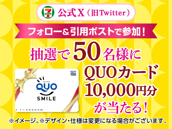 抽選で10,000円分のQUOカードが当たる