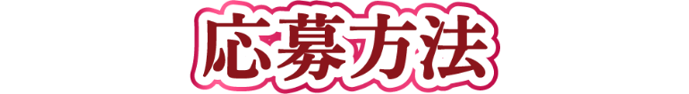 応募方法