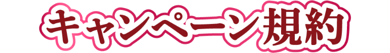 キャンペーン規約