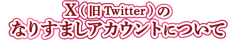 X(旧Twitter)のなりすましアカウントについて