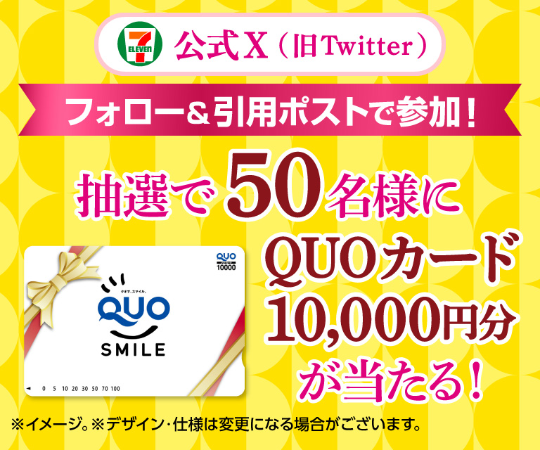 セブン‐イレブン・ジャパン公式X(旧Twitter)フォロー&引用ポストで参加! 抽選で50名様にQUOカード10,000円分が当たる!