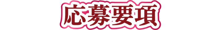 応募要項