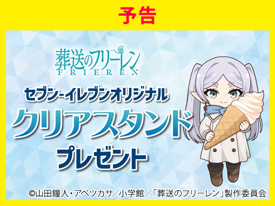 予告★対象商品購入でクリアスタンド