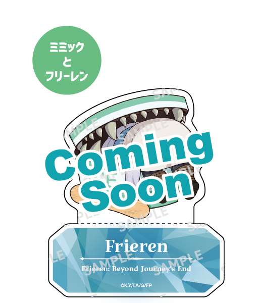 景品画像 ミミックとフリーレン
