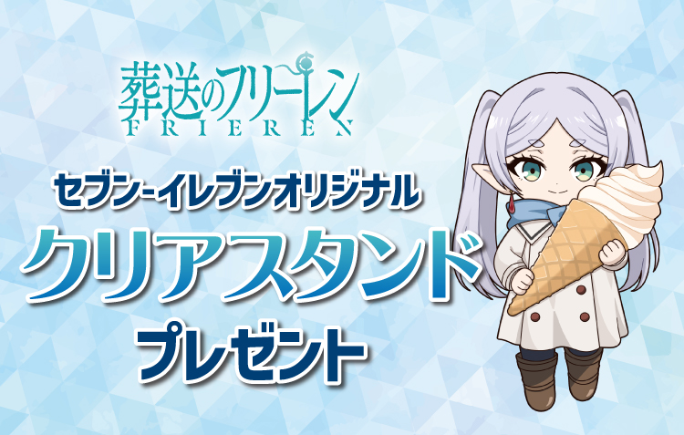 葬送のフリーレン セブン‐イレブンオリジナル クリアスタンドプレゼント