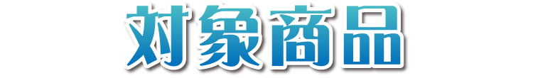 対象商品