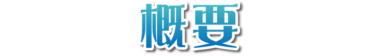 概要