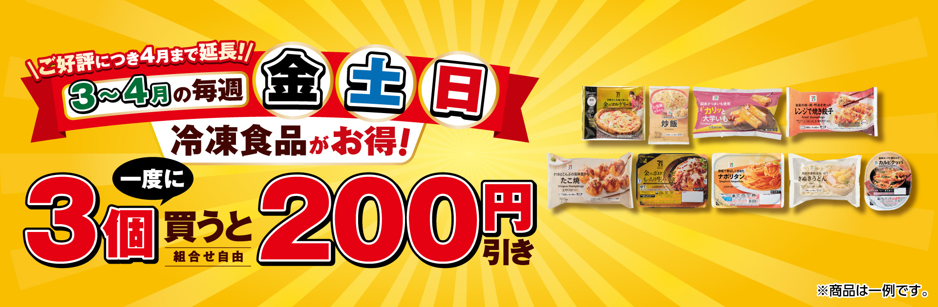 毎週金土日は対象の冷凍食品がお得！一度に3個買うと200円引き