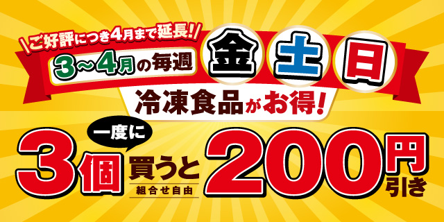 毎週金土日は対象の冷凍食品がお得！一度に3個買うと200円引き