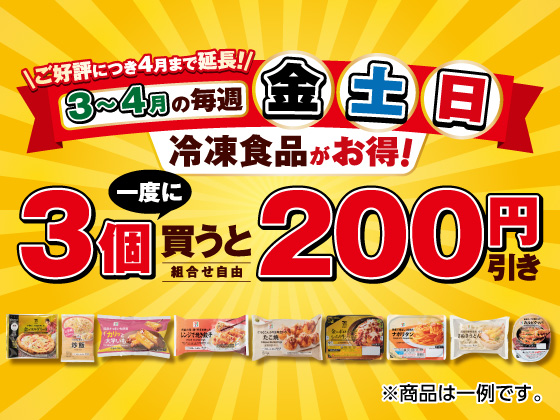 4月まで延長！金土日は冷凍食品がお得！