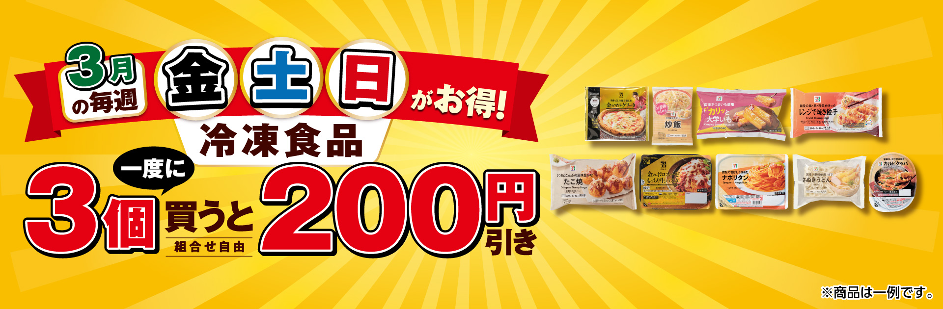 3月の毎週金土日がお得！対象の冷凍食品を一度に3個買うと200円引き