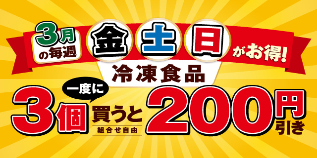 3月の毎週金土日がお得！対象の冷凍食品を一度に3個買うと200円引き