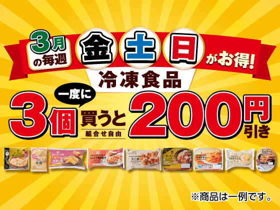 対象商品を一度に3個買うと200円引き