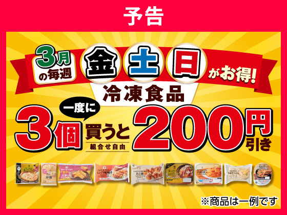 【予告】冷凍食品セール3月6日から