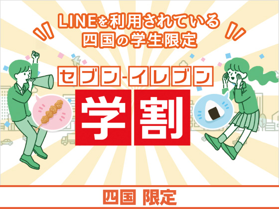 LINE登録でセブン‐イレブン学割に参加！