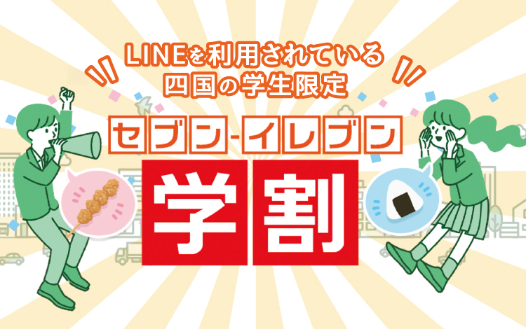 LINEを利用されている四国の学生限定 セブン‐イレブン学割
