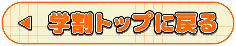 学割トップに戻る