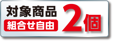 対象商品組合せ自由2個