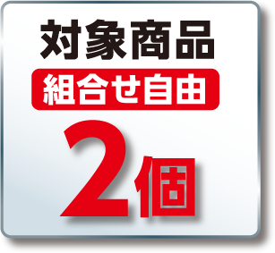 対象商品組合せ自由2個