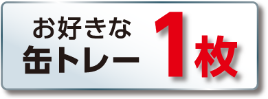 お好きな缶トレー1枚