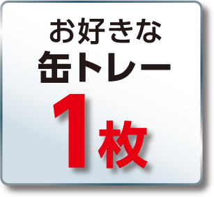 お好きな缶トレー1枚