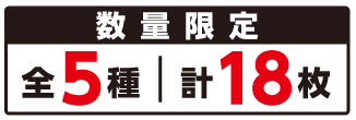 数量限定 全5種 計18枚